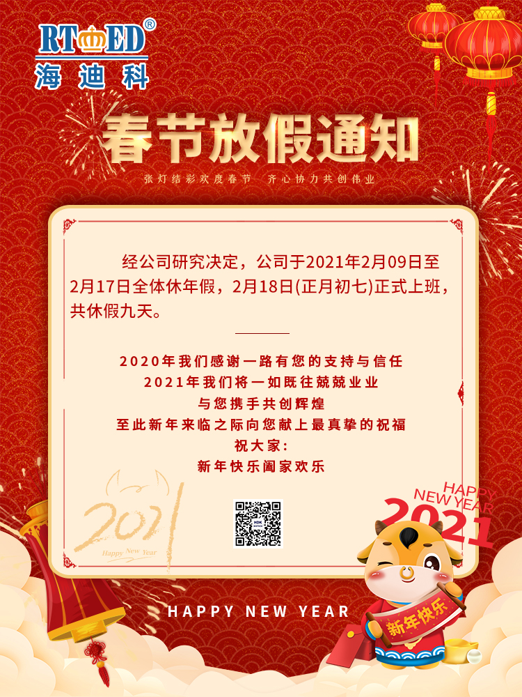 五大联赛下注平台(中国)有限公司祝您新年快乐,阖家团圆,牛年大吉.海迪科感谢您的一路支持与信任,2021我们将一如既往兢兢业业,愿与您携手再创辉煌.